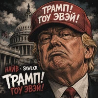 Трамп! Гоу эвэй!