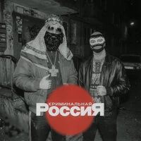 Криминальная Россия