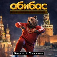 АБИБАС