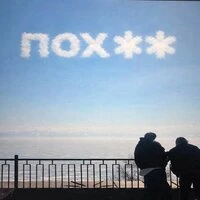 пох