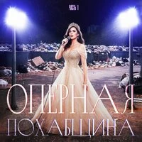 ОПЕРНАЯ ПОХАБЩИНА, Ч. 1