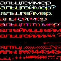 альцгеймер