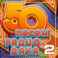 50 песен радио дача, Часть 2