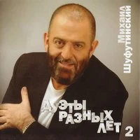 Дуэты разных лет 2