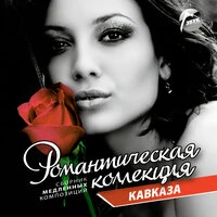 Романтическая коллекция Кавказа