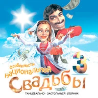 Особенности национальной свадьбы, Ч. 3
