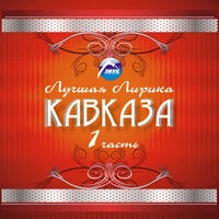 Лучшая лирика Кавказа, Ч. 1