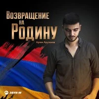 Возвращение на Родину