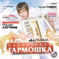 Лучшая кавказская гармошка, Ч. 3