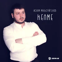 Келме