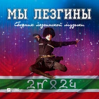 Мы лезгины