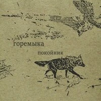 покойник