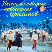 Песни из старых Новогодних фильмов