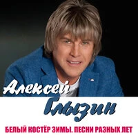 Белый костёр зимы. Песни разных лет