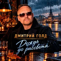 Дождь до рассвета