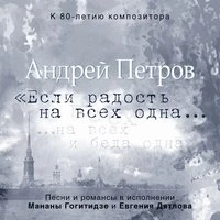 Андрей Петров. Если радость на всех одна