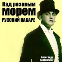 Над розовым морем / Русский кабаре