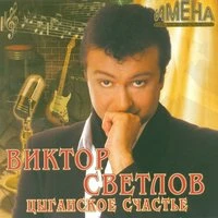 Цыганское счастье
