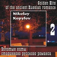 Золотые хиты старинного русского романса. Часть 2
