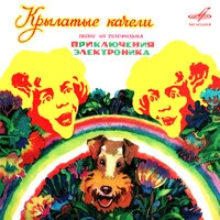 Крылатые качели (песни из т/ф "Приключения Электроника")