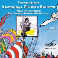 Песни из мюзикла «Приключения Петрова и Васечкина»