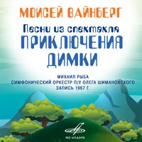 Вайнберг: Песни из спектакля «Приключения Димки»