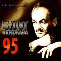 Булат Окуджава 95. К 95-летию артиста