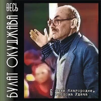 Весь Булат Окуджава. Часть 6. Ваше благородие, госпожа Удача.