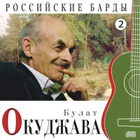Российские барды. Часть 2
