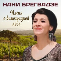 Песня о виноградной лозе