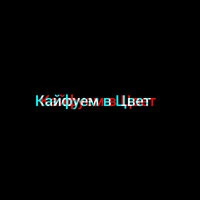 Кайфуем в цвет