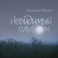 Невидимый альбом