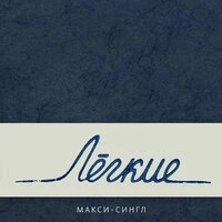 Макси-сингл