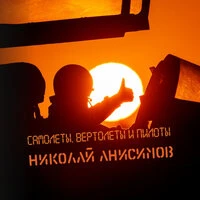 Самолёты, вертолёты и пилоты
