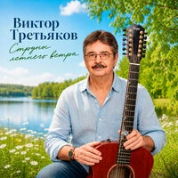 Струны летнего ветра