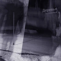 Деревья
