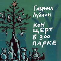 Концерт в зоопарке