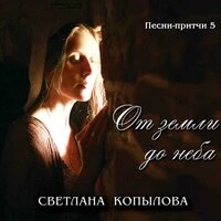 От земли до неба (Песни-притчи 5)