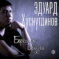 Берегите друзей