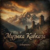 Музыка Кавказа (сборник)