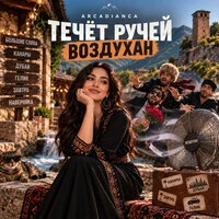 Течёт ручей Воздухан