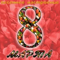 Весеннее настроение: 8 марта