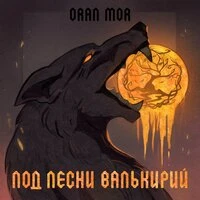 Под песни валькирий