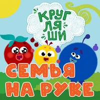 Семья на руке
