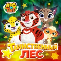Таинственный лес