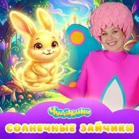 Солнечные Зайчики