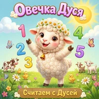 Считаем с Дусей