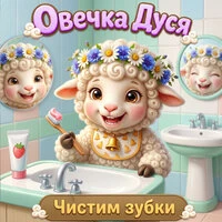 Чистим зубки
