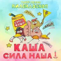 Каша сила наша