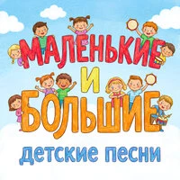 Маленькие и большие детские песни